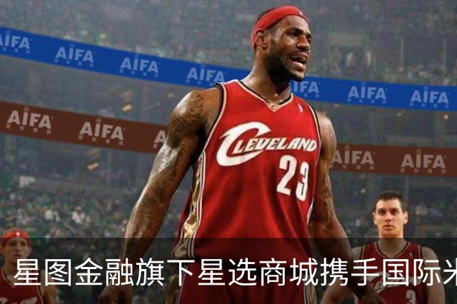 星图金融旗下星选商城携手国际米兰首发定制冰川杯 布局IP联名