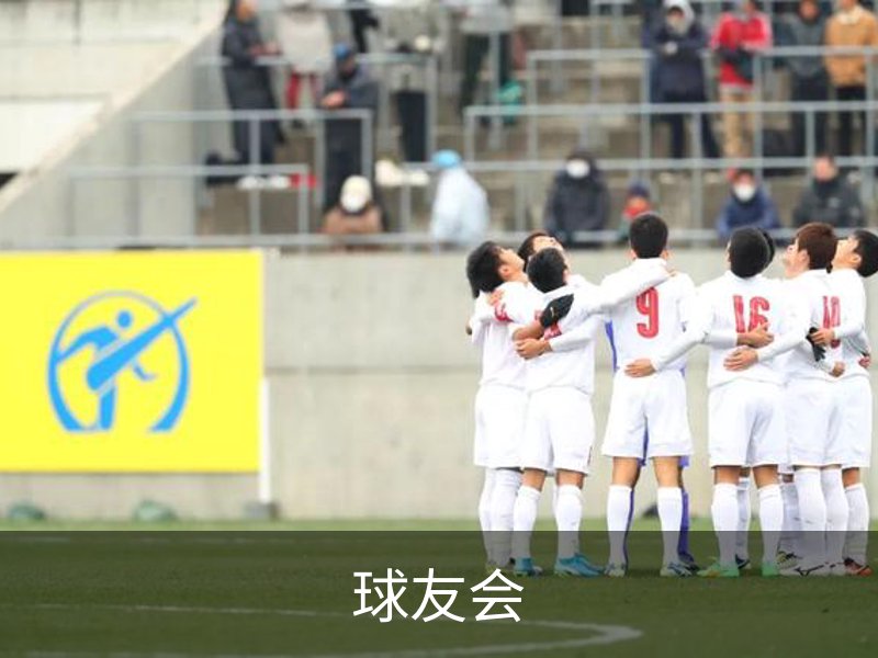 球友会介绍