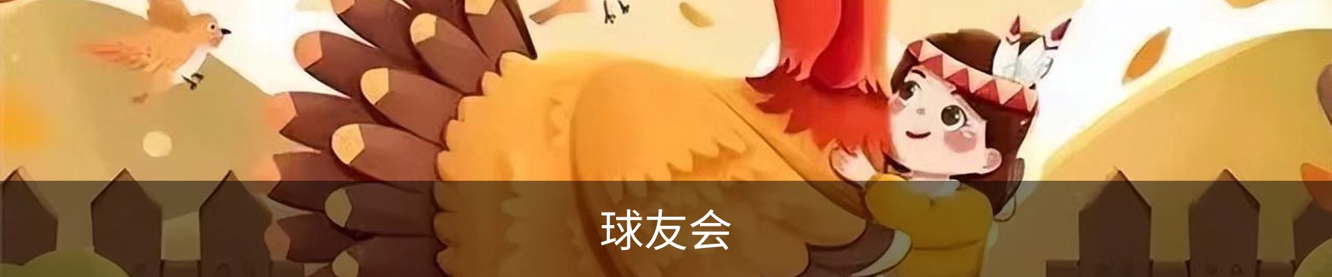 千亿球友会-首页